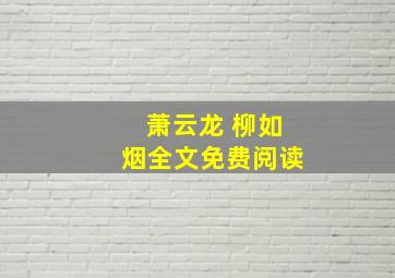 萧云龙 柳如烟全文免费阅读